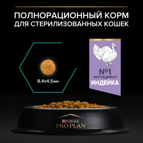 Pro Plan Adult Sterilised OptiRenal сухой корм для взрослых стерилизованных кошек с индейкой - 1,5 кг