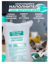 Чистый котик Наполнитель комкующийся ТОФУ МОРСКОЙ БРИЗ 50 л/20 кг